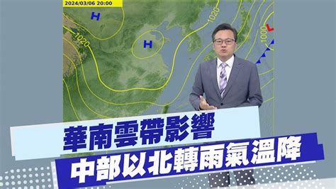 【戴立綱報氣象】華南雲帶影響 中部以北轉雨氣溫降｜乾冷空氣週四進入 北部夜晚探10度 20240306 Youtube