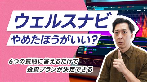 【要検討】ウェルスナビはやめたほうがいいか考える5つのチェックポイントを解説 1級fp技能士鬼塚祐一の小学生にも分かる投資の授業