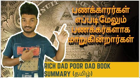 பணககர தநத ஏழ தநத Rich Dad Poor Dad Book Summary Tamil YouTube