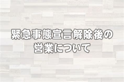 緊急事態宣言解除後の営業について トレナビ