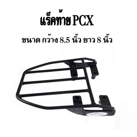 แร็คท้าย ตะแกรงท้าย Honda Pcx Shopee Thailand