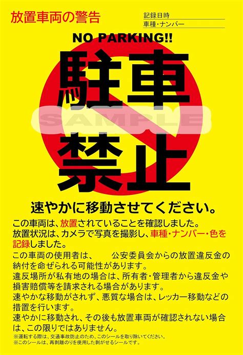 Jp ポリプロピレン 駐車禁止シール 駐車違反・迷惑駐車・放置車両への警告ステッカー 3枚 ハガキサイズ 黄色、赤、黒