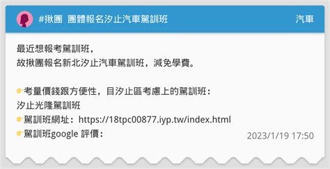 揪團 團體報名汐止汽車駕訓班 汽車板 Dcard