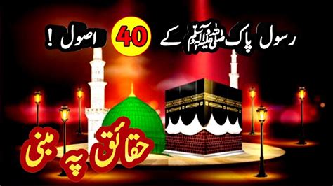 Rasool E Pak Ke Asool Fourty Principles Of Prophet Muhammad Alfaz