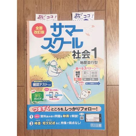 【教師用見本】中学1年 サマースクール 明治図書出版 地理 歴史の通販 By 利休さんs Shop｜ラクマ