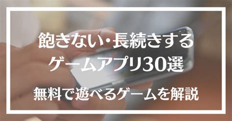 【最新】飽きないゲームアプリおすすめ32選！長続きしてやり込める無料のスマホゲームを紹介│getラボ By メディアアーキテクト