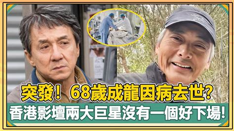 意想不到！成龍突發重病搶救無效“被”去世周潤發裸捐56億後吃路邊攤無人識香港影壇兩大巨星竟落得如此下場！【娛人不閑】成龍周潤發