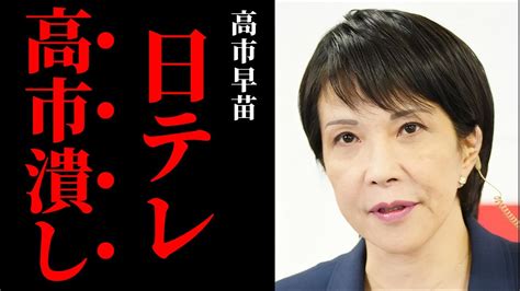 【高市早苗】日本テレビの偏向報道が露骨 河野太郎を持ち上げ、高市を冷遇する真相とは？メディア操作の実態を暴露【解説・見解】 Youtube