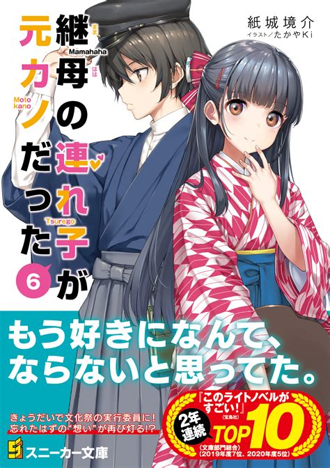 「継母の連れ子が元カノだった6 あのとき言えなかった六つのこと」紙城境介 [角川スニーカー文庫] Kadokawa