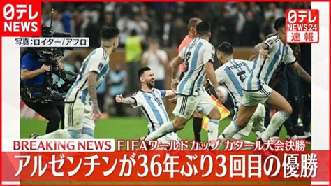 【カタールw杯 】アルゼンチンが優勝 36年ぶり3回目 │ 【気ままに】ニュース速報