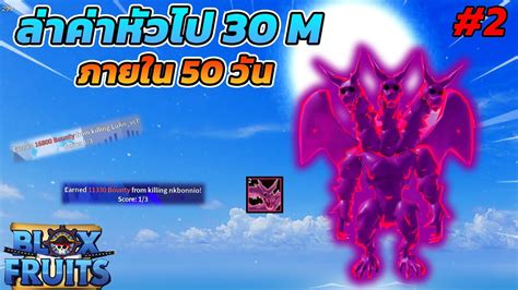 ลาคาหวไป 30 M ภายใน50วน EP 2ดวยผลพษ Blox Fruits UPDATE17 3