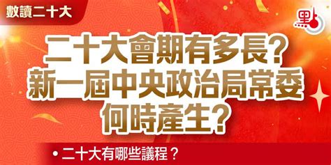 數讀二十大｜二十大會期有多長？新一屆中央政治局常委何時產生？ 數讀二十大 點新聞