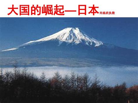 大国的崛起—日本word文档在线阅读与下载无忧文档