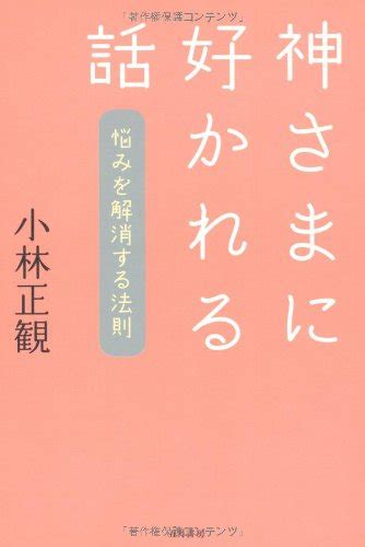 神さまに好かれる話 悩みを解消する法則 小林 正観 本 通販 Amazon