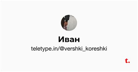 Вершки и корешки — Teletype