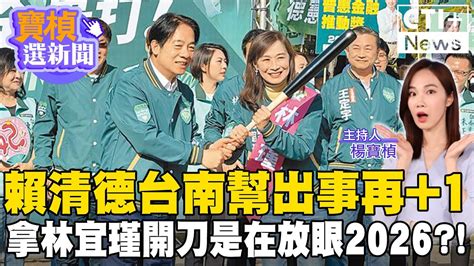 賴清德台南幫出事再 1拿林宜瑾開刀是在放眼2026 寶楨選新聞 20240822 ‪ 中天2台ctiplusnews Ctiplus Youtube