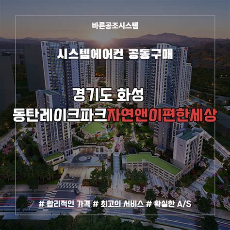 동탄 레이크파크 자연앤 이편한세상 시스템에어컨 공동구매와 휴젠뜨 공동구매 최저가 모집 중 네이버 블로그