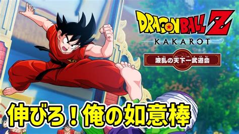 Dlcエピソード『波乱の天下一武道会』【dragon Ball Z Kakarot】ドラゴンボールz カカロット Youtube