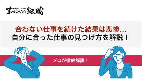 合わない仕事を続けた結果は悲惨！辞めていいタイミングや適職の見つけ方を解説 すべらない転職