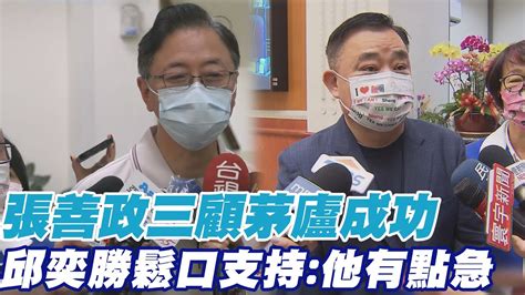 張善政三顧茅廬成功 邱奕勝沒破冰的問題他有一點急 中天新聞ctinews Youtube