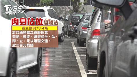 路邊停車遇「肉身佔位」 駕駛停車控反被嗆│士林│嗆聲│tvbs新聞網