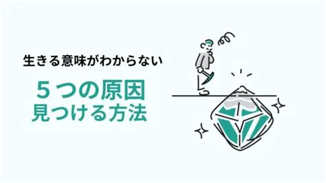 「生きる意味がわからない」と感じる5つの原因を徹底解説。5つの新習慣が未来を変える│自分軸を身につけて「心の自由」を手に入れる！自分軸公式サイト