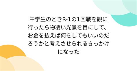 中学生のときr 1の1回戦を観に行ったら物凄い光景を目にして、お金を払えば何をしてもいいのだろうかと考えさせられるきっかけになった