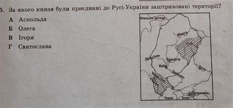 За якого князя були приєднані до Русі -України заштриховані території ...