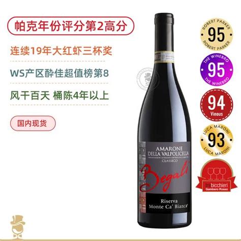 RP95分连续19年三杯奖贝嘉里经典珍藏阿玛罗尼Begali Lorenzo Amarone della Valpolicella