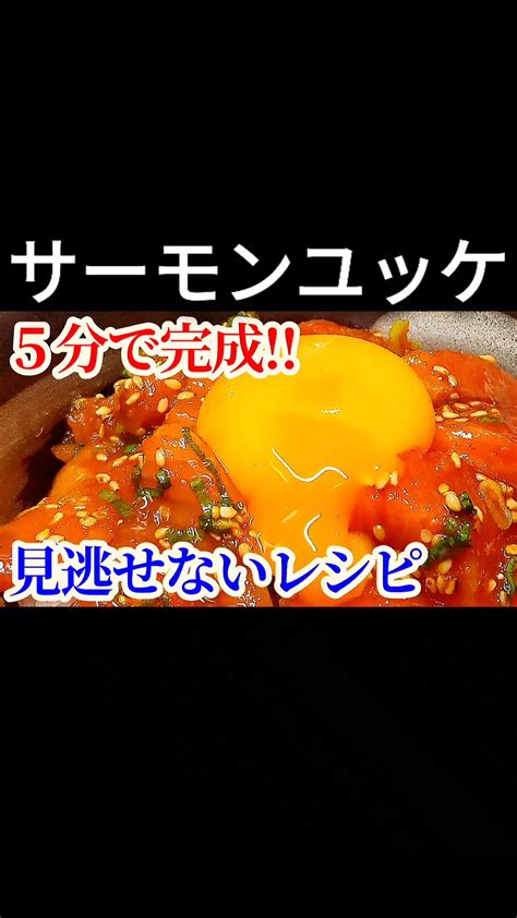 5分で完成！スーパーのサーモンで作れる簡単激旨ユッケのレシピ ぽちゃぽちゃチャッキーの投稿動画 Lemon8