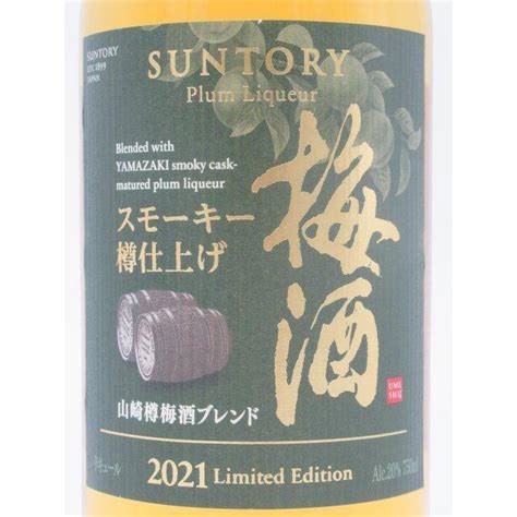 サントリー 梅酒 スモーキー樽仕上げ 山崎樽梅酒ブレンド 2021リミテッド エディション 20度 750ml 164870288お酒の