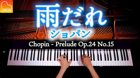 ショパン雨だれ28の前奏曲集 第15番 Chopin Prelude Op 28 No 15 クラシックピアノ