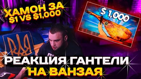 РЕАКЦИЯ ВЛАДА ГАНТЕЛИ НА VANZAI ХАМОН ЗА $1 vs $1,000 - YouTube