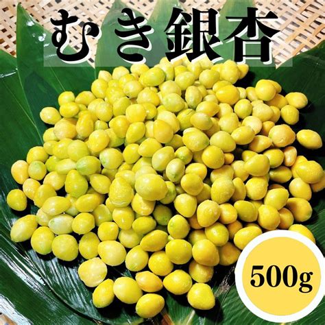 冷凍 むき銀杏 500g 銀杏 ぎんなん ギンナン むきぎんなん むきギンナン 冷凍 おつまみ 肴 アテ 揚物 茶わん蒸し 茶碗蒸し その他