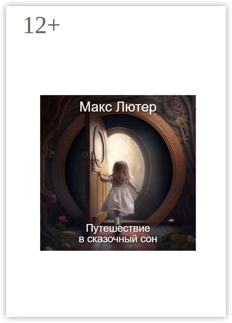 Путешествие в сказочный сон - Макс Лютер - купить и читать онлайн ...