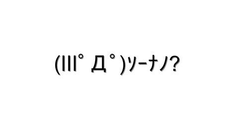 驚く・驚き【lllﾟДﾟｿｰﾅﾉ 】｜顔文字オンライン辞典