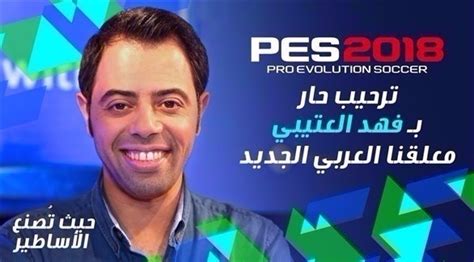 فهد العتيبي معلقاً في Pes2018 موقع 24