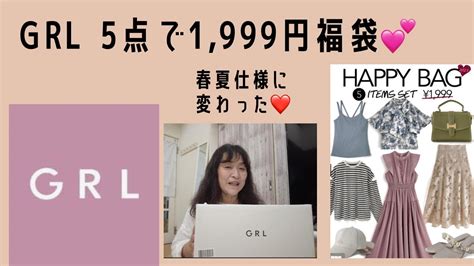 Grl 5点で1999円福袋 開封💕 Youtube