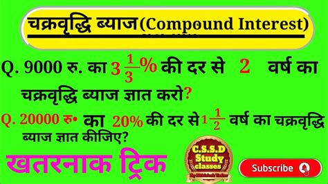 चक्रवृद्धि ब्याज Compound Interest ट्रिक सबसे तेज Ssc Gd Cgl Chsl Upsc Si Ntpc Group D