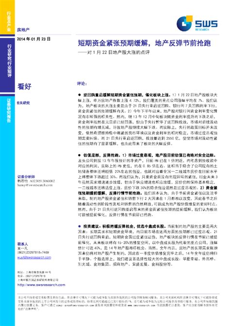 对1月22日地产股大涨的点评：短期资金紧张预期缓解地产反弹节前抢跑