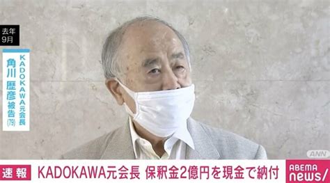 五輪汚職 Kadokawa元会長・角川歴彦被告が保釈保証金2億円を現金納付 国内 Abema Times アベマタイムズ