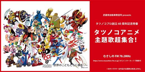 コミュニティーfm局 むさしのfmにてタツノコプロ60周年記念特番が放送決定！ アニメノマンガノムサシノ