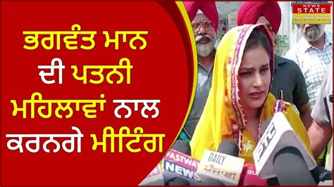 Bhagwant Mann ਦੀ ਪਤਨੀ Gurpreet Kaur ਨੇ ਮਹਿਲਾਵਾਂ ਨਾਲ ਮੀਟਿੰਗ ਬਾਰੇ ਕੀ ਕਿਹਾ