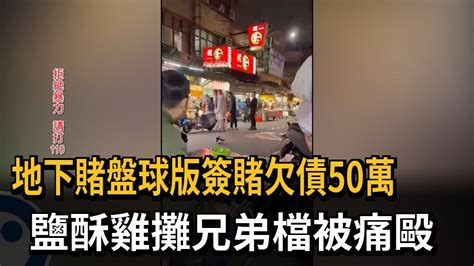 討50萬球版債務大亂鬥 鹽酥雞攤兄弟檔被痛毆－民視新聞 Youtube