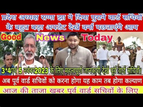 Ward sachiv news today bihar परदश अधयकष रण झ न आग क रणनत