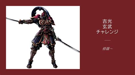 吉光、玄武に到達しての感想（玄武への行き方） やーすの格ゲーコラム