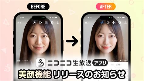 ニコニコ生放送アプリの新エフェクト機能無料で利用できる「美顔機能」追加～再設定不要の「マイセット」保存で手軽に配信を楽しめる～ 商品