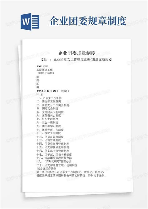 企业团委规章制度word模板下载编号qxyxzyna熊猫办公