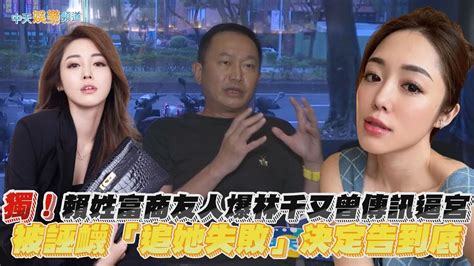 【獨家撩星聞】賴姓富商友人爆林千又曾傳訊逼宮 被誣衊「追她失敗」決定告到底 Youtube