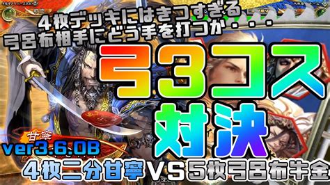 【三国志大戦】4枚二分甘寧vs5枚弓呂布牛金【あと214日】 Youtube